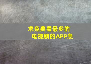 求免费看最多的电视剧的APP急