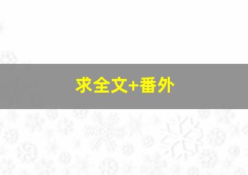 求<狼性总裁请温柔>全文+番外