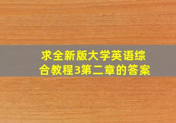 求全新版大学英语综合教程3第二章的答案