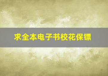 求全本电子书,校花保镖。