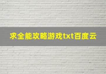 求全能攻略游戏txt百度云