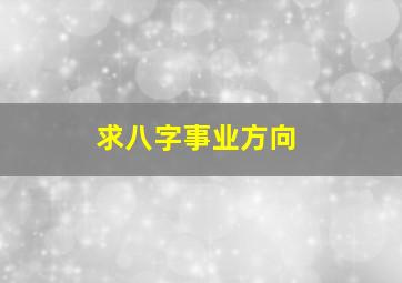 求八字事业方向