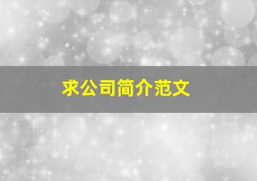 求公司简介范文