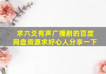 求六爻有声广播剧的百度网盘资源求好心人分享一下