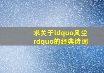 求关于“风尘”的经典诗词。