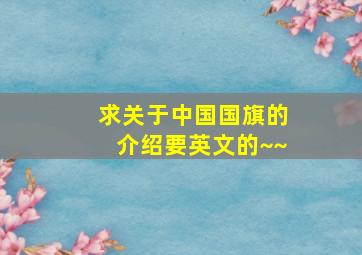 求关于中国国旗的介绍,要英文的~~