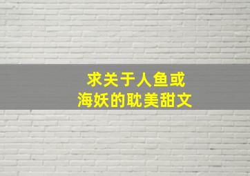 求关于人鱼或海妖的耽美甜文