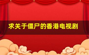 求关于僵尸的香港电视剧