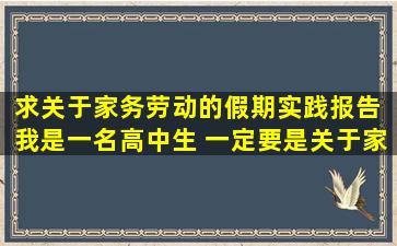 求关于家务劳动的假期实践报告 我是一名高中生 一定要是关于家务...