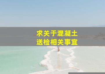 求关于混凝土送检相关事宜