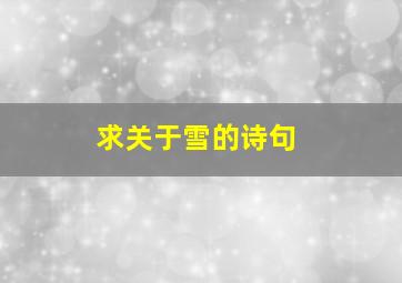 求关于雪的诗句