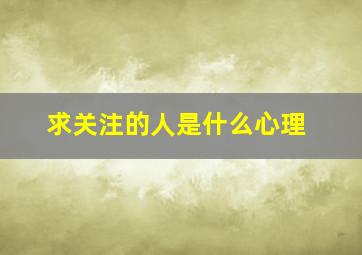 求关注的人是什么心理