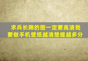 求兵长踢的图,一定要高清,我要做手机壁纸。越清楚提越多分