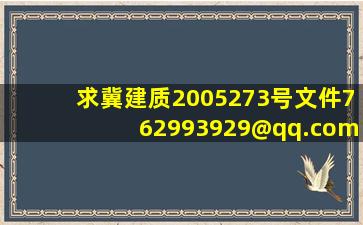 求冀建质【2005】273号文件,762993929@qq.com