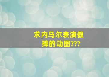 求内马尔表演假摔的动图???