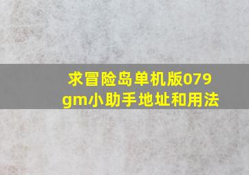 求冒险岛单机版079 gm小助手地址和用法