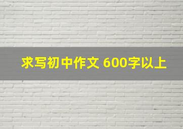 求写初中作文 600字以上