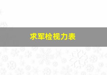 求军检视力表