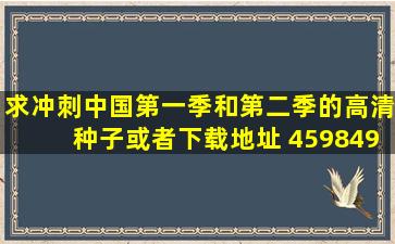 求冲刺中国第一季和第二季的高清种子或者下载地址 459849400@qq....