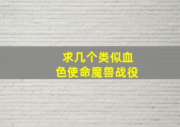 求几个类似血色使命魔兽战役