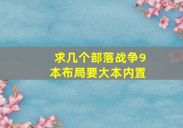 求几个部落战争9本布局,要大本内置。