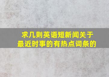 求几则英语短新闻关于最近时事的有热点词条的