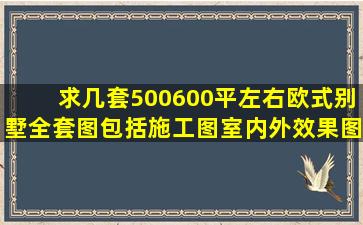 求几套500600平左右欧式别墅全套图,包括施工图,室内外效果图等等,越...