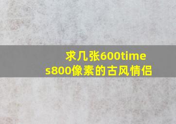 求几张600×800像素的古风情侣