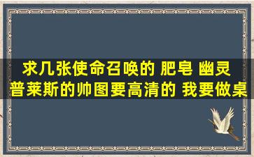 求几张使命召唤的 肥皂 幽灵 普莱斯的帅图要高清的 我要做桌面用谢谢啦