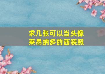 求几张可以当头像莱昂纳多的西装照