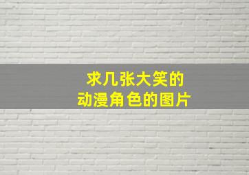 求几张大笑的动漫角色的图片。