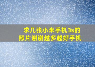 求几张小米手机3s的照片,,谢谢越多越好,,手机