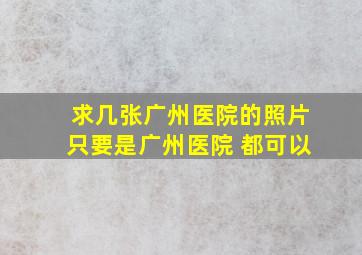 求几张广州医院的照片。只要是广州医院 都可以