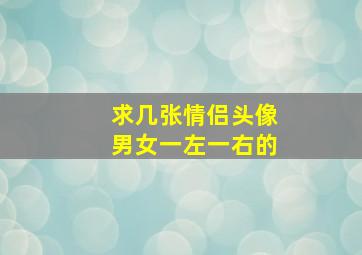 求几张情侣头像男女一左一右的