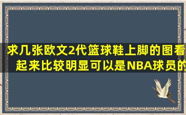 求几张欧文2代篮球鞋上脚的图,看起来比较明显,可以是NBA球员的照片...