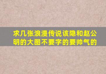 求几张浪漫传说该隐和赵公明的大图(不要字的,要帅气的)