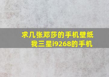 求几张邓莎的手机壁纸我三星i9268的手机