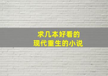 求几本好看的现代重生的小说