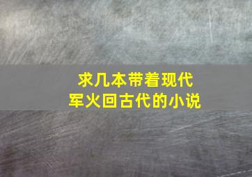 求几本带着现代军火回古代的小说