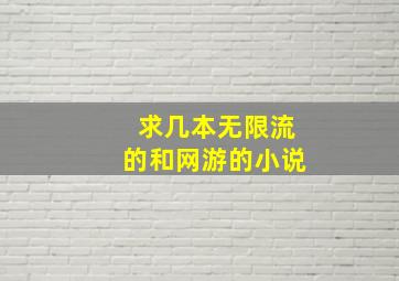 求几本无限流的和网游的小说