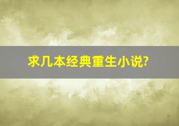 求几本经典重生小说?