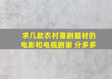 求几款农村喜剧题材的电影和电视剧,谢 分多多