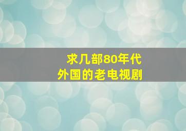 求几部80年代外国的老电视剧