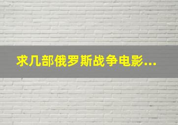 求几部俄罗斯战争电影...