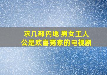 求几部内地 男女主人公是欢喜冤家的电视剧