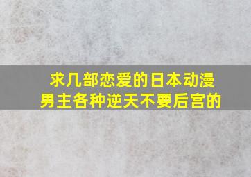 求几部恋爱的日本动漫,男主各种逆天,不要后宫的