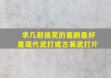 求几部搞笑的喜剧(最好是现代武打或古装武打片)