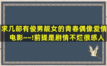 求几部有俊男靓女的青春偶像爱情电影~~!前提是剧情不烂很感人~