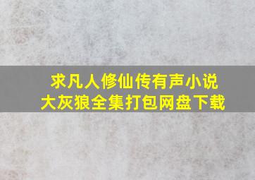 求凡人修仙传有声小说(大灰狼)全集打包网盘下载