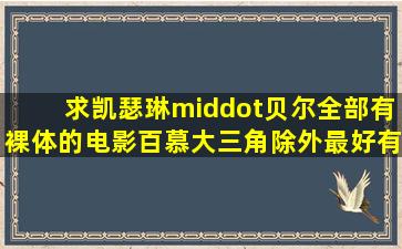 求凯瑟琳·贝尔全部有裸体的电影(百慕大三角除外),最好有露点和全身的